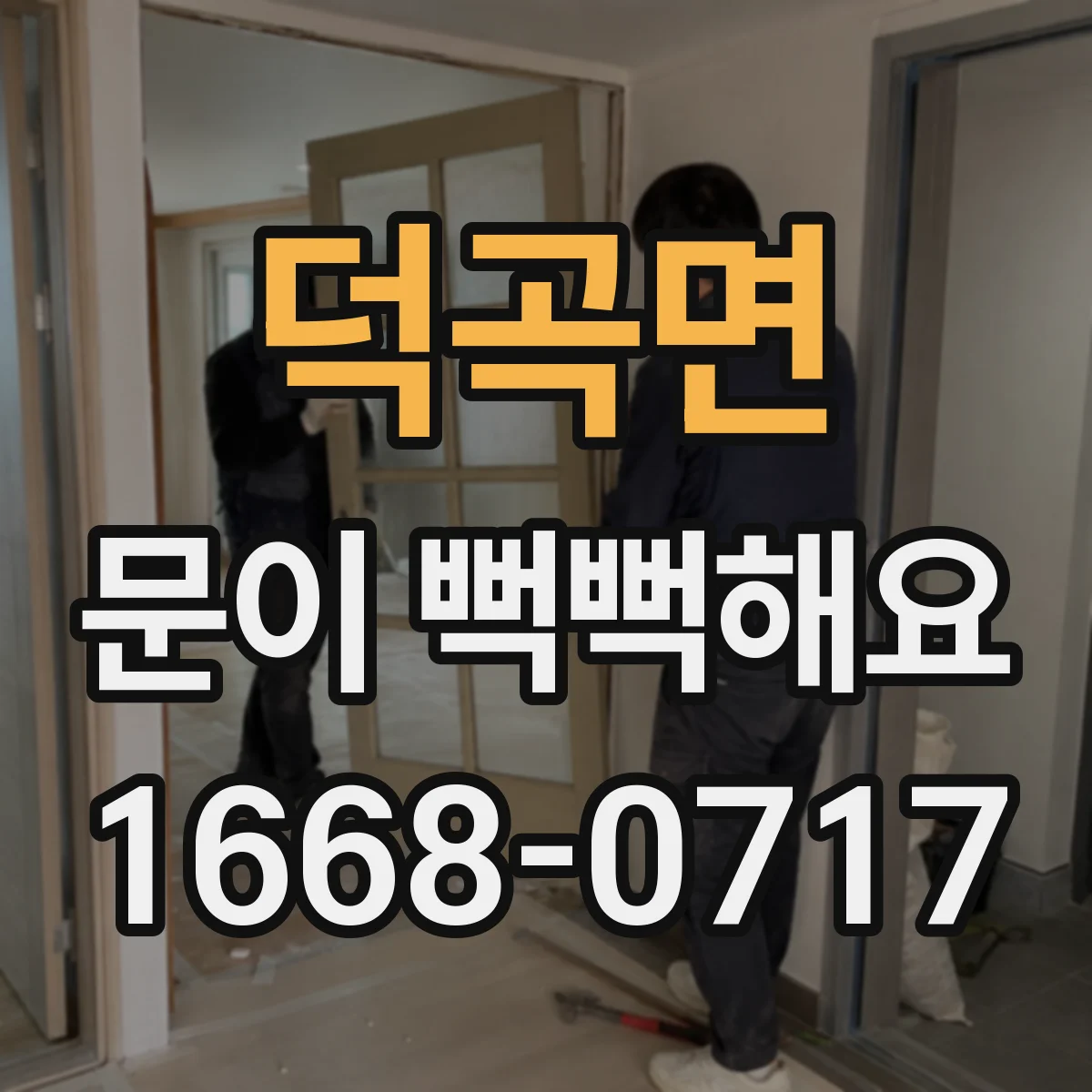 덕곡면 문이 뻑뻑해요