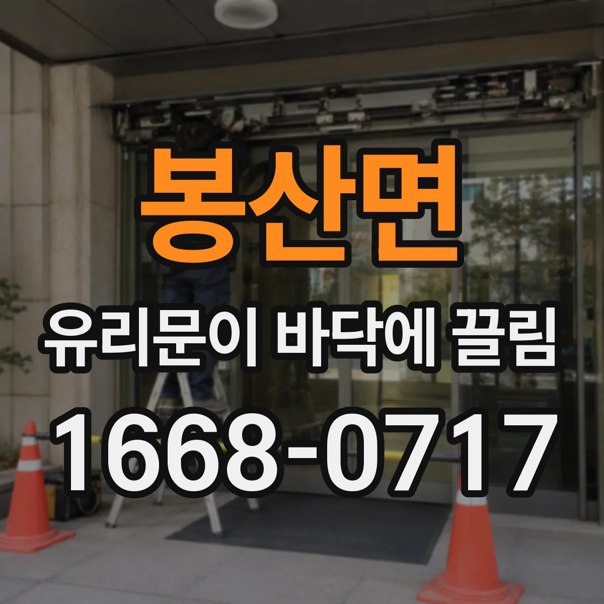 봉산면 유리문이 바닥에 끌림
