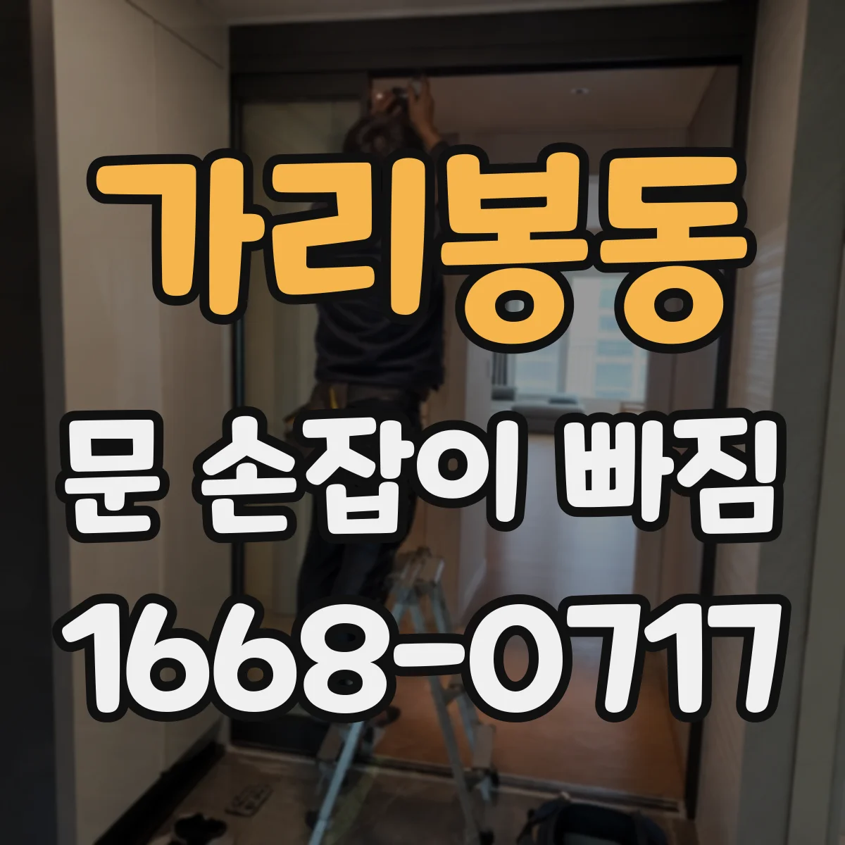 가리봉동 문 손잡이 빠짐