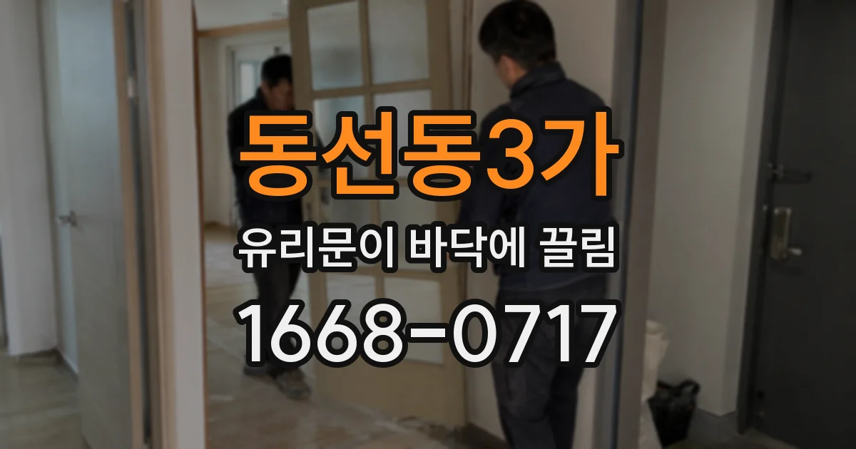 동선동3가 유리문이 바닥에 끌림