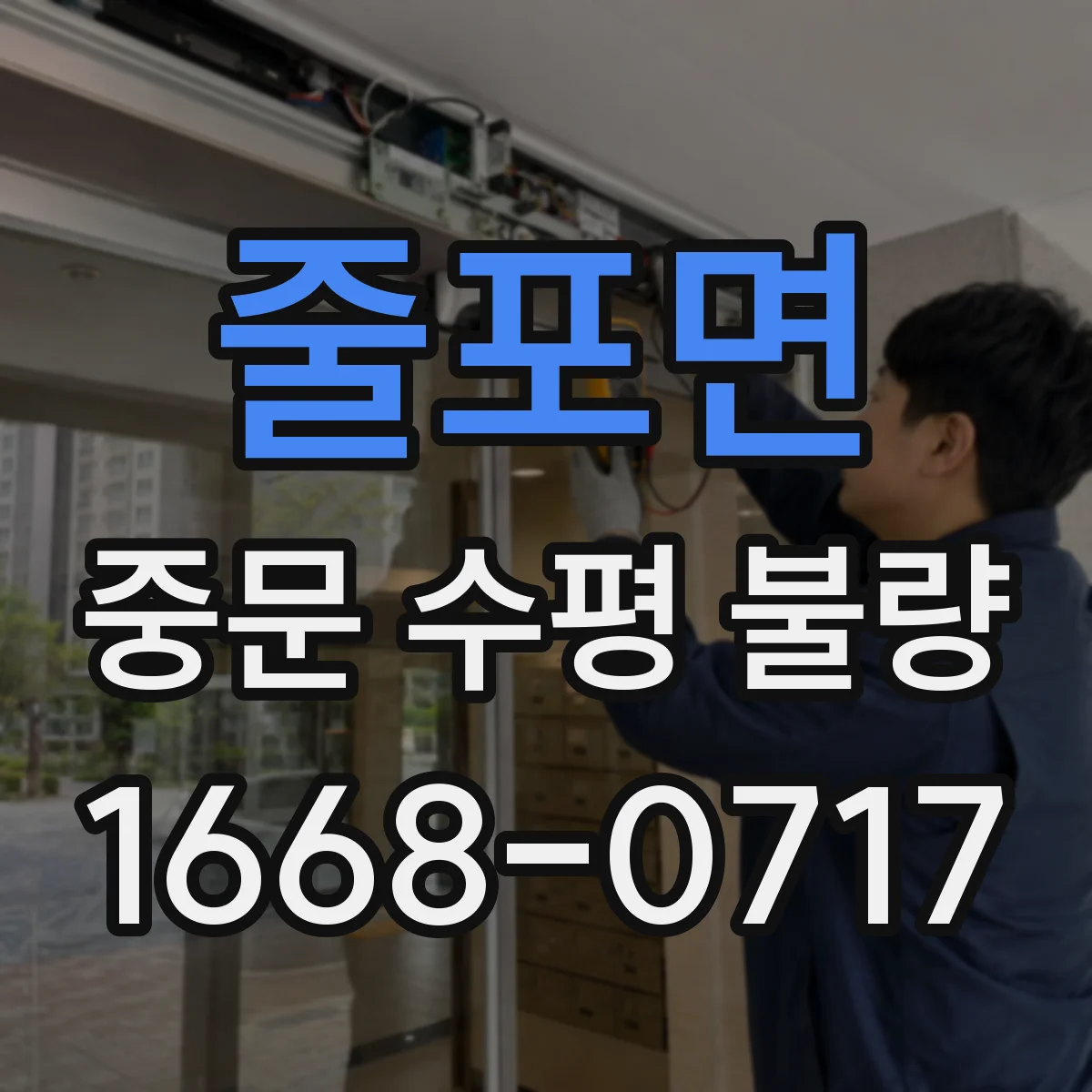 줄포면 중문 수평 불량