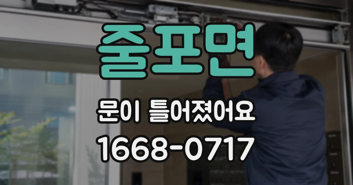 줄포면 문이 틀어졌어요