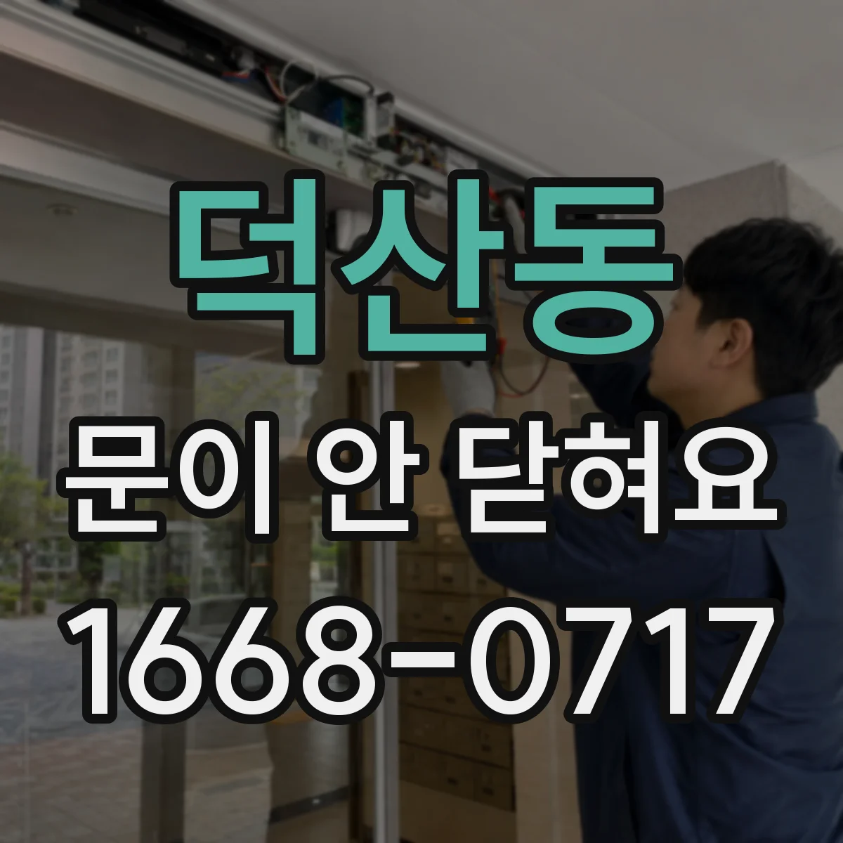 덕산동 문이 안 닫혀요