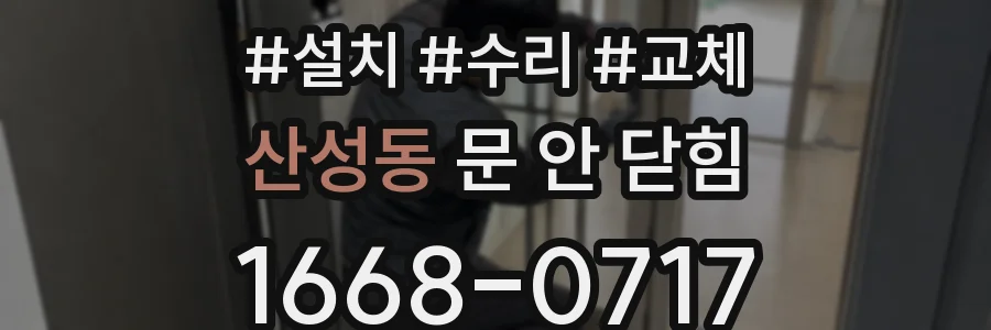 산성동 문 안 닫힘