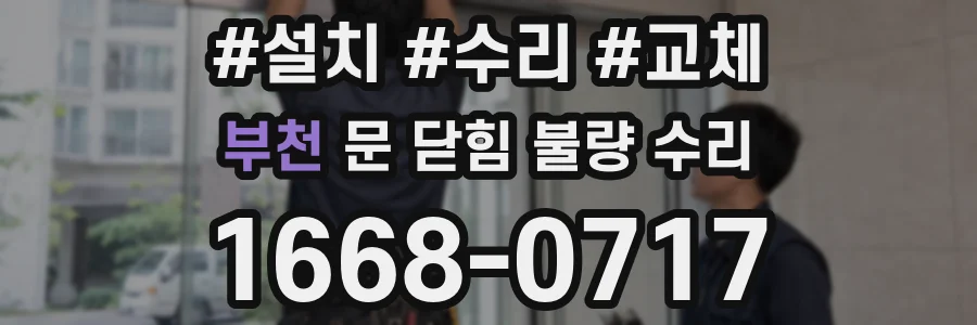 부천 문 닫힘 불량 수리