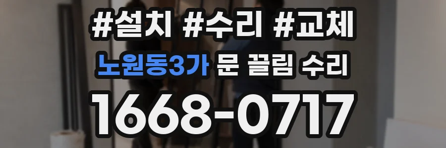 노원동3가 문 끌림 수리