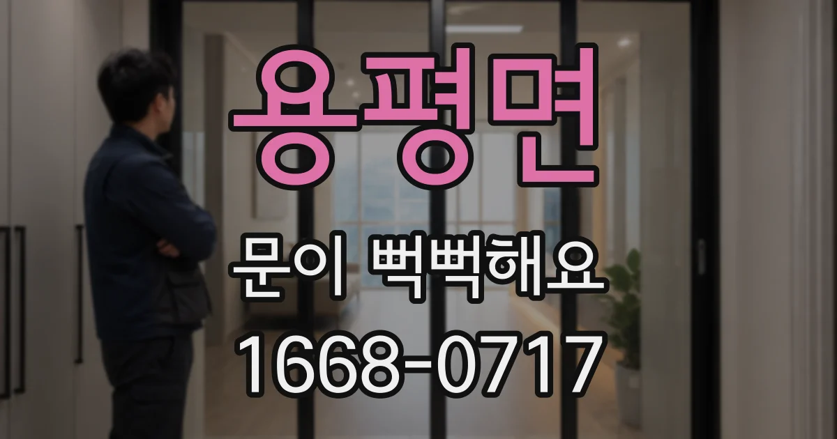 용평면 문이 뻑뻑해요