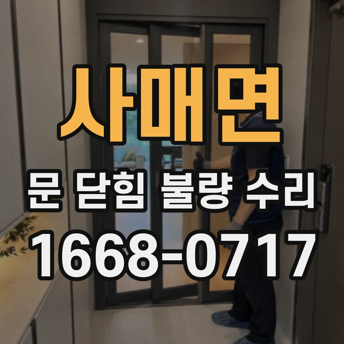사매면 문 닫힘 불량 수리