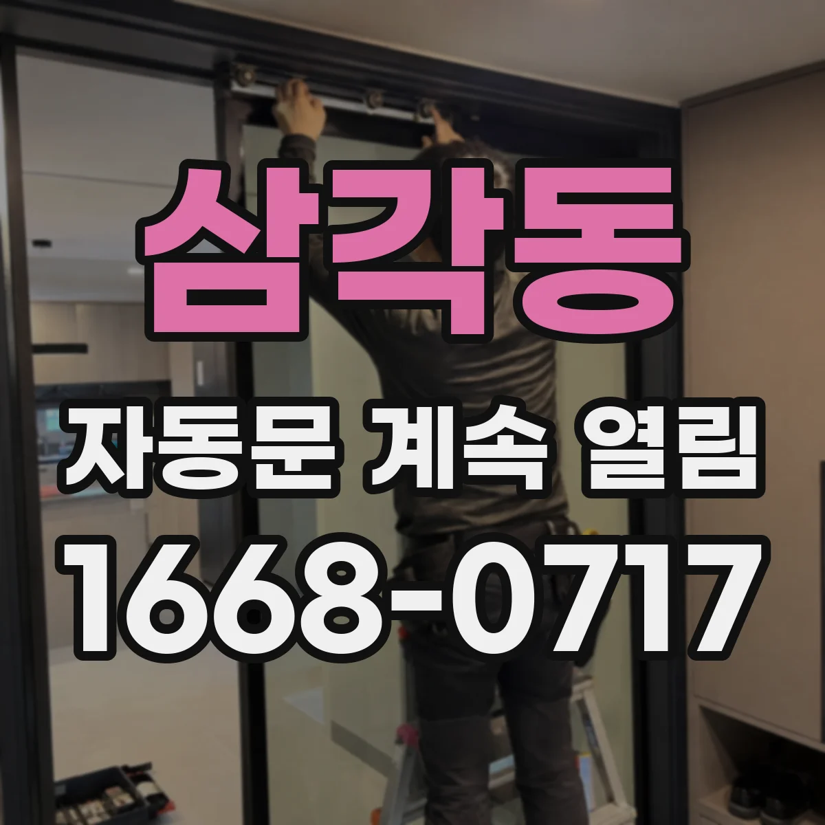 삼각동 자동문 계속 열림