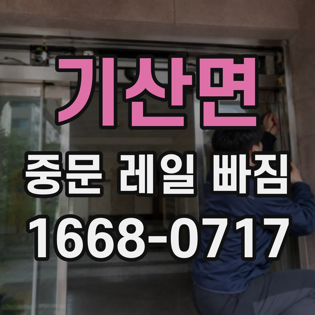 기산면 중문 레일 빠짐