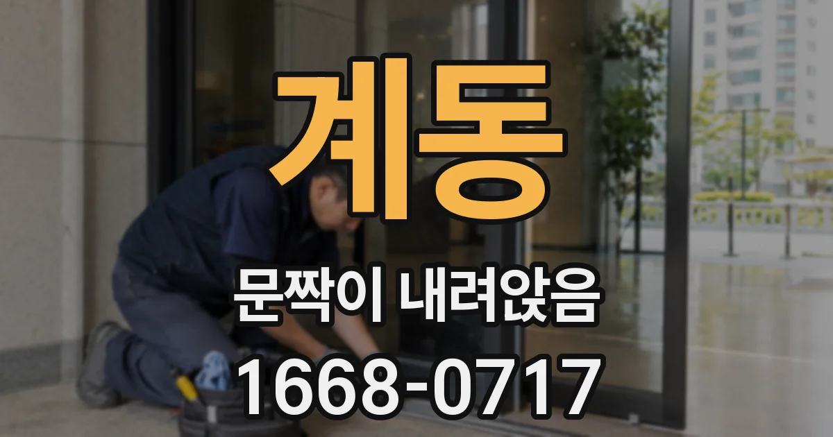 계동 문짝이 내려앉음