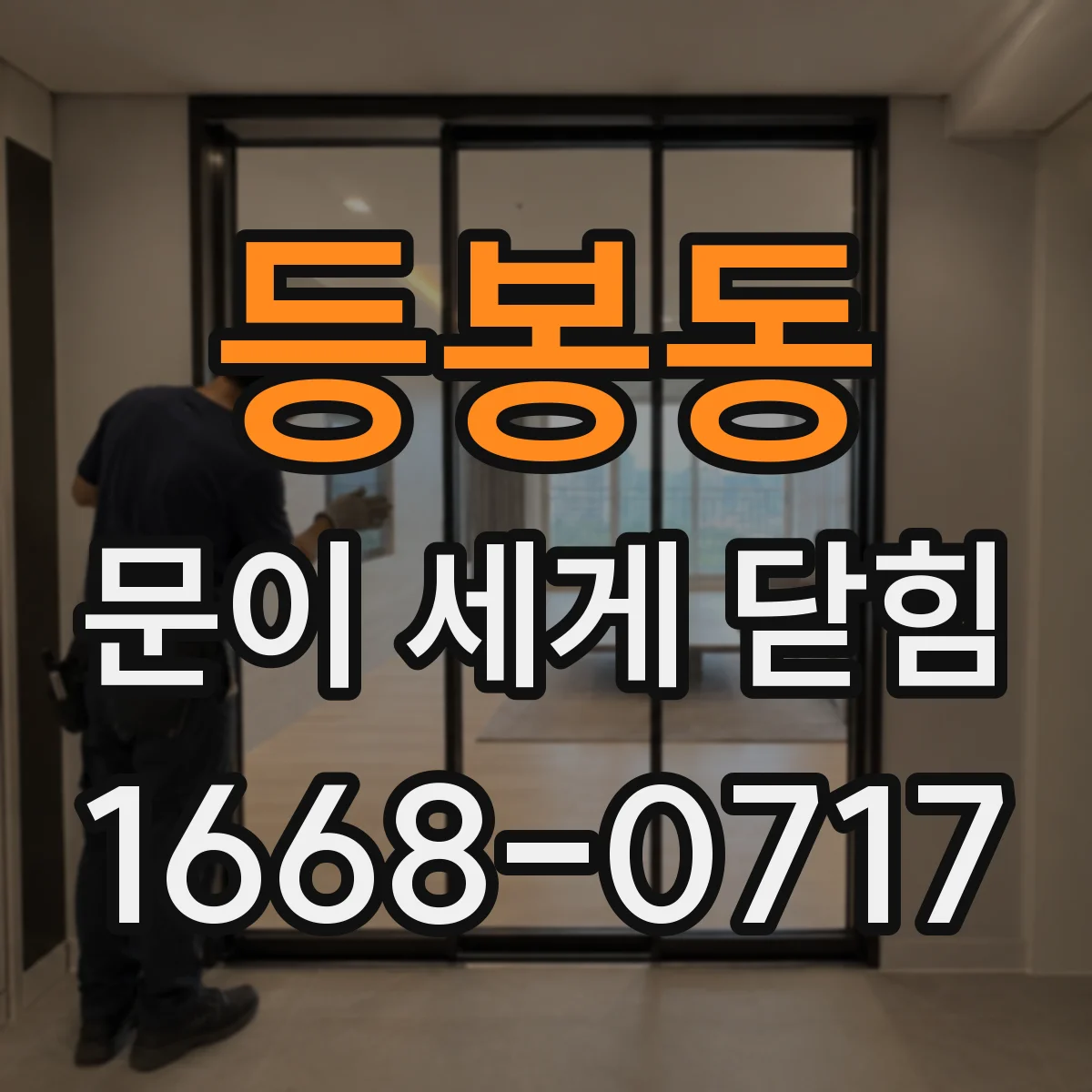 등봉동 문이 세게 닫힘