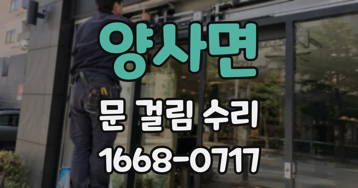 양사면 문 걸림 수리