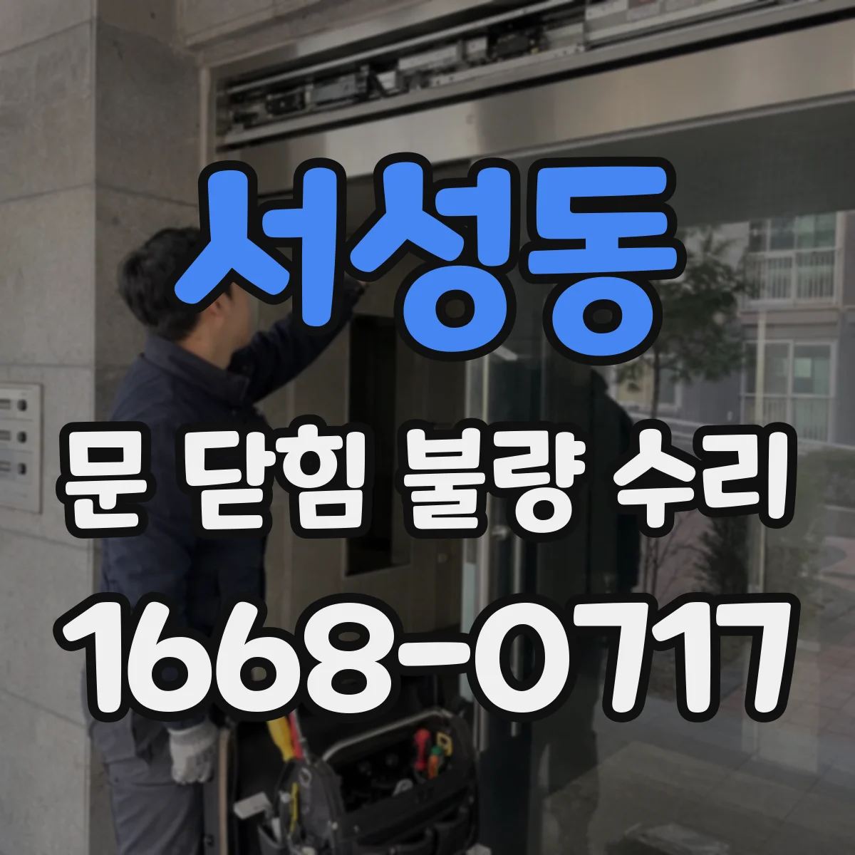 서성동 문 닫힘 불량 수리