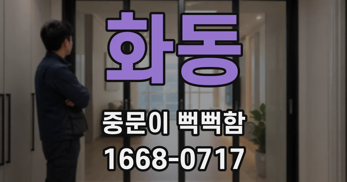 화동 중문이 뻑뻑함