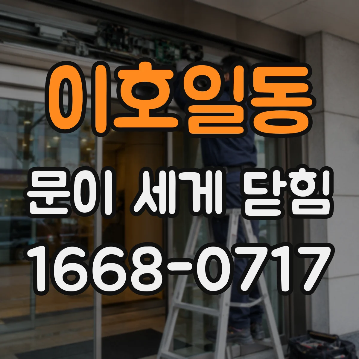이호일동 문이 세게 닫힘
