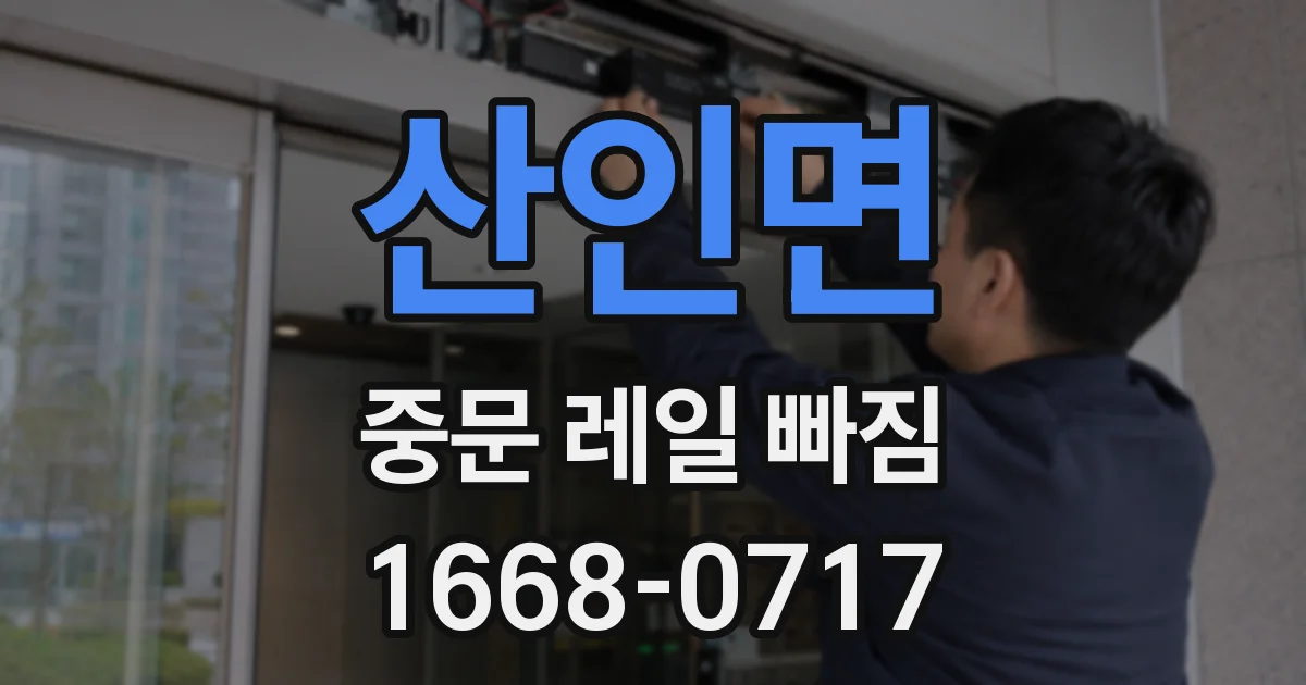 산인면 중문 레일 빠짐