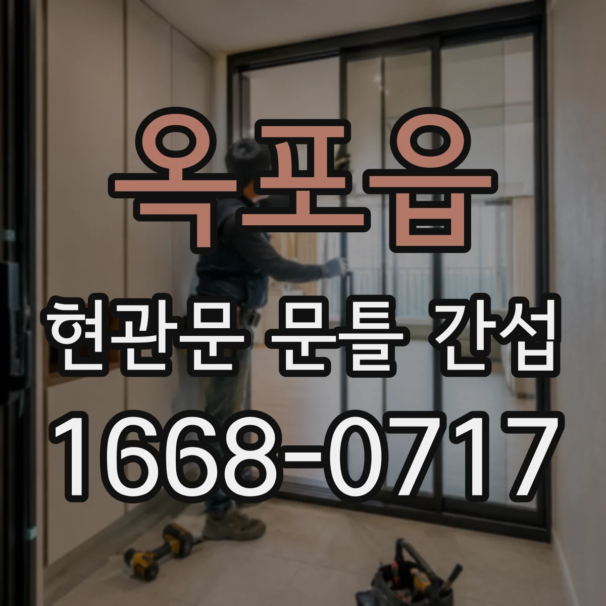 옥포읍 현관문 문틀 간섭
