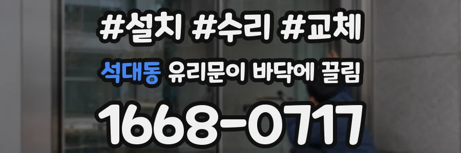 석대동 유리문이 바닥에 끌림