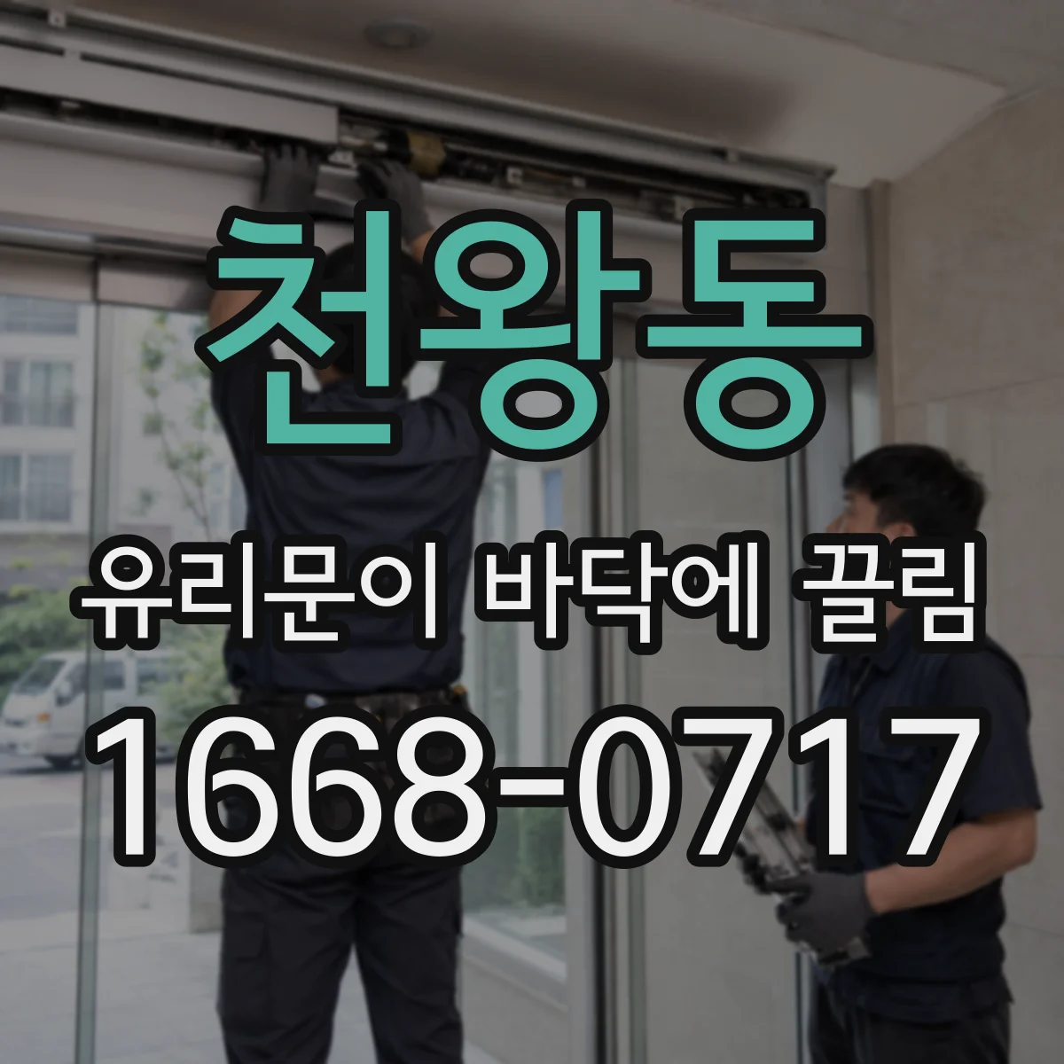천왕동 유리문이 바닥에 끌림