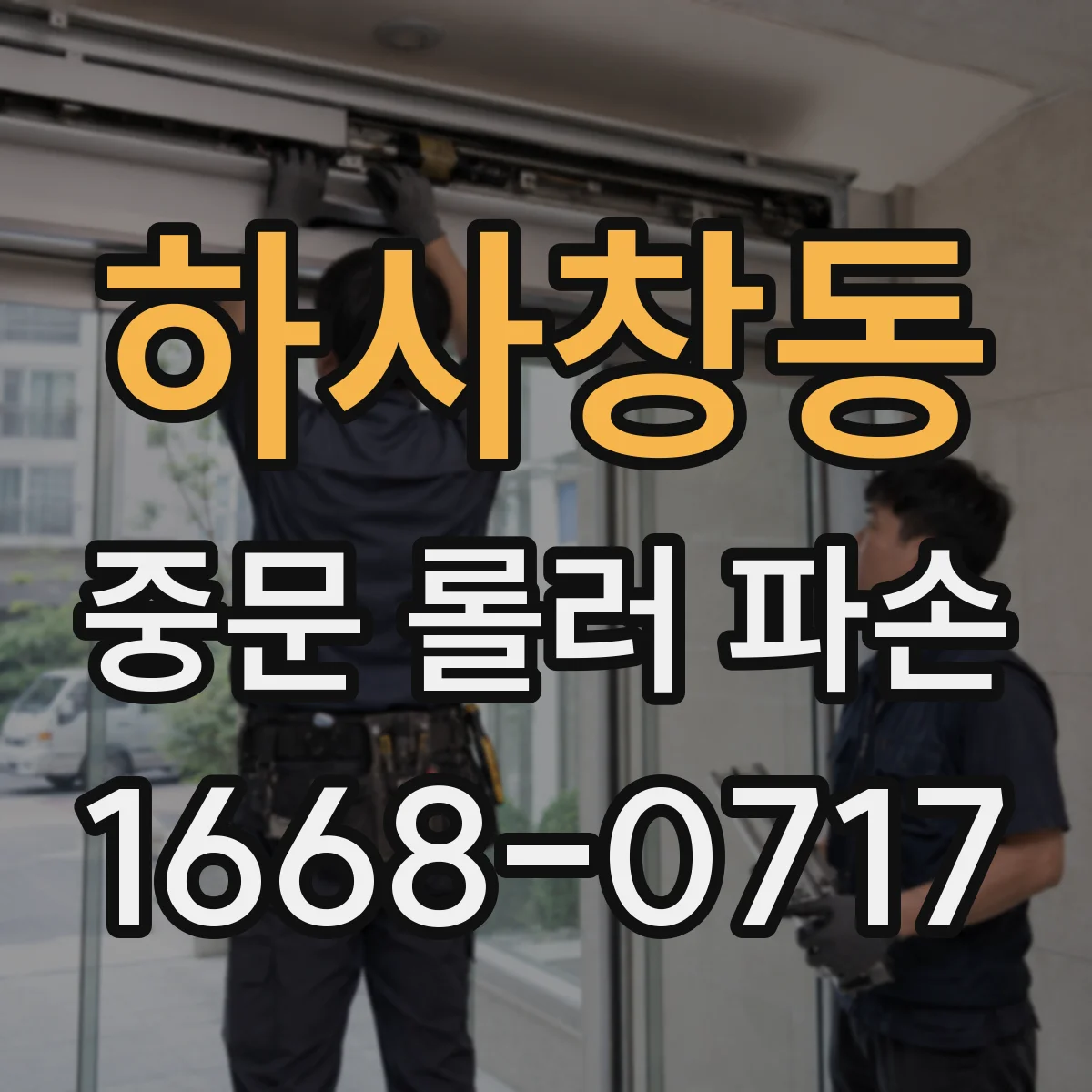 하사창동 중문 롤러 파손