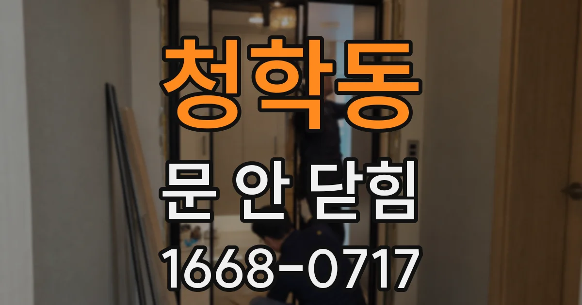 청학동 문 안 닫힘