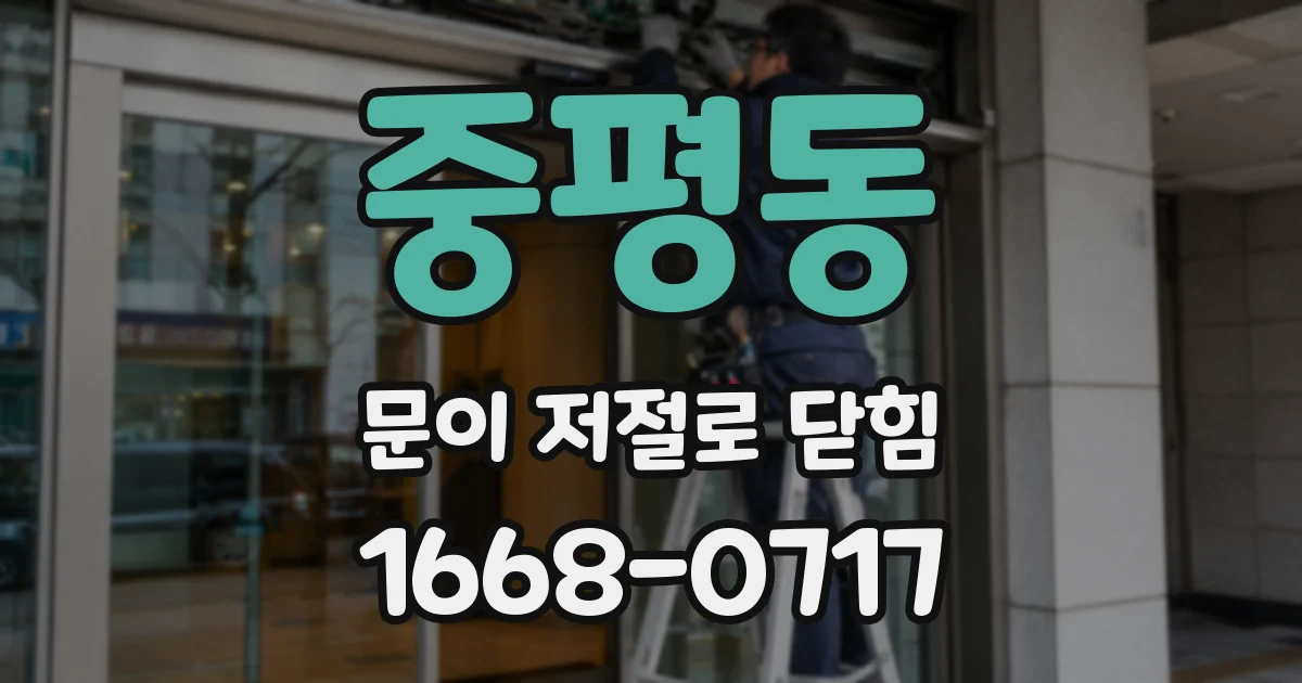 중평동 문이 저절로 닫힘