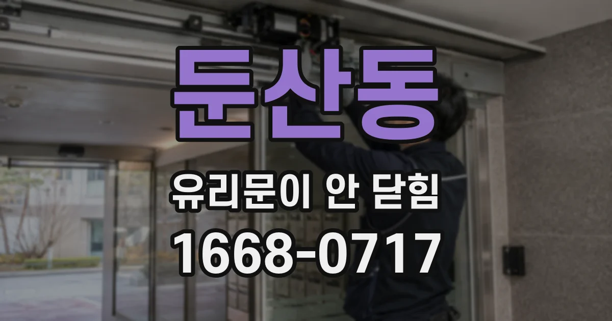 둔산동 유리문이 안 닫힘