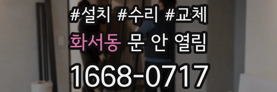 화서동 문 안 열림