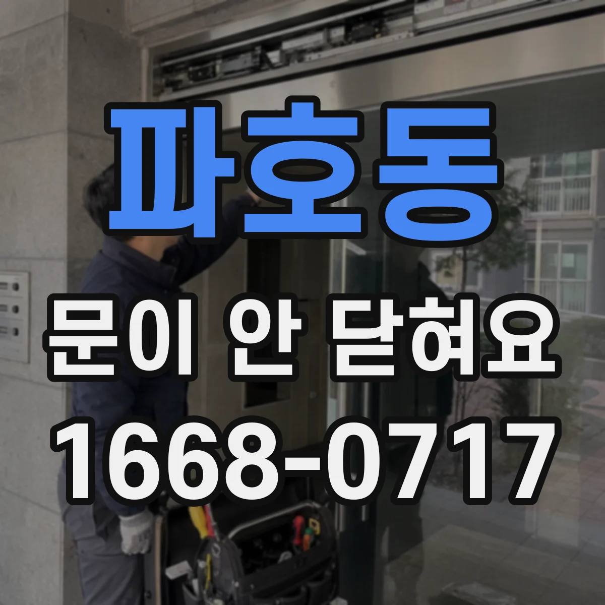 파호동 문이 안 닫혀요