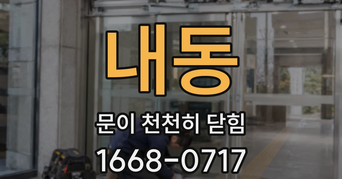 내동 문이 천천히 닫힘