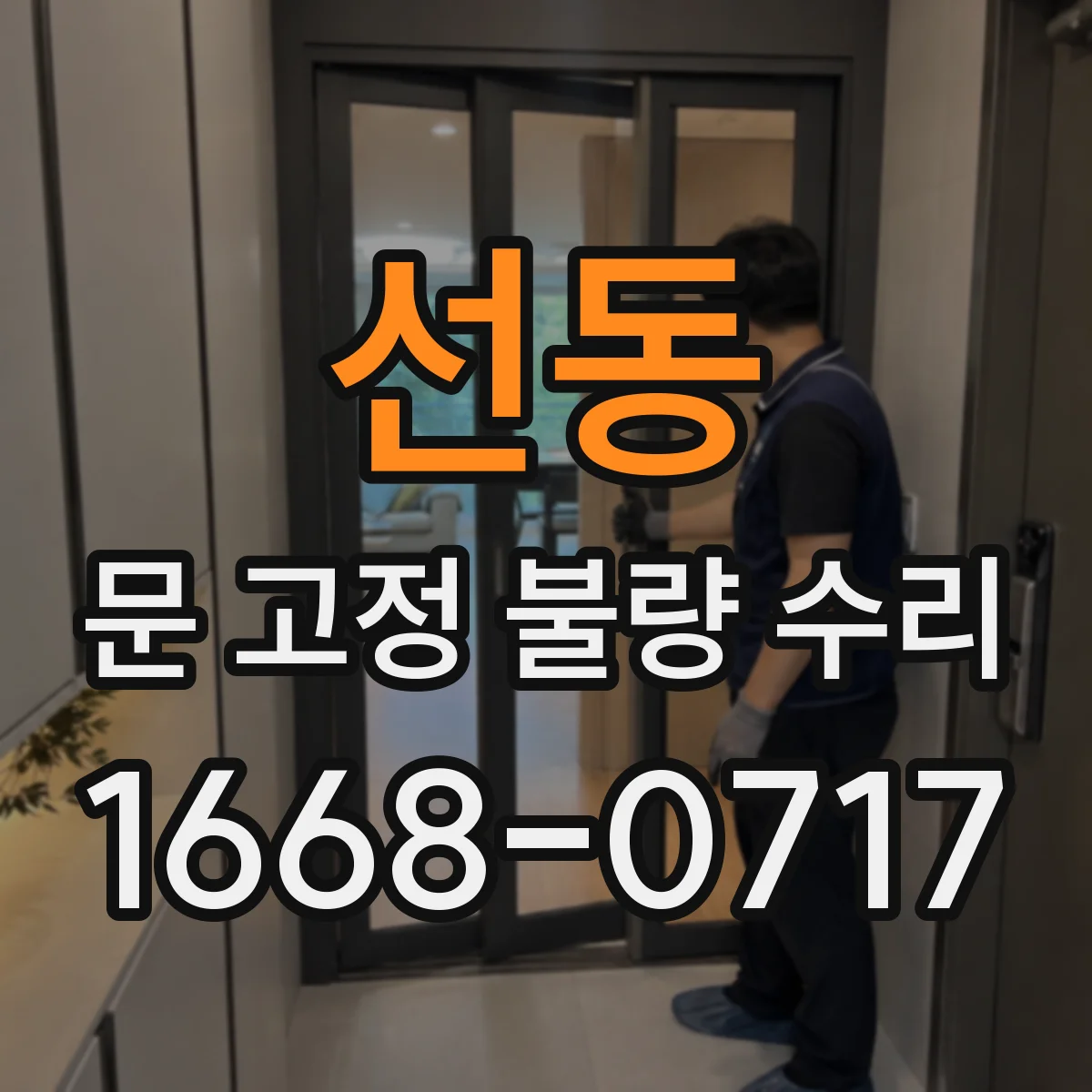 선동 문 고정 불량 수리