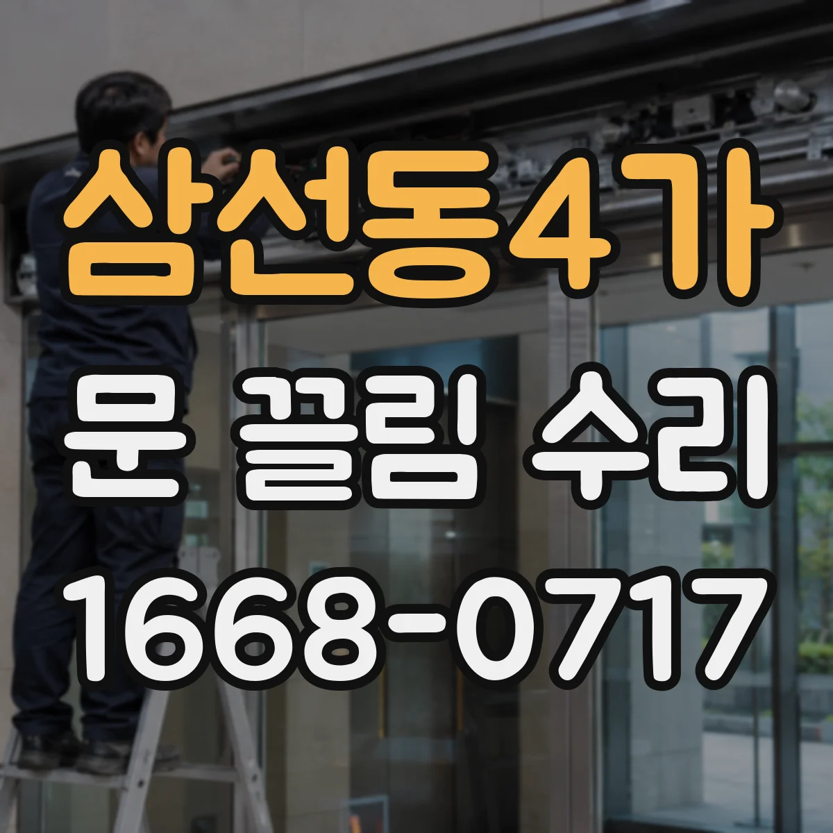 삼선동4가 문 끌림 수리