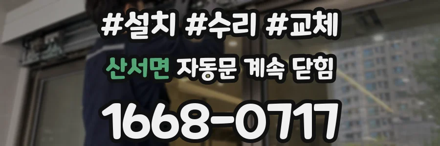 산서면 자동문 계속 닫힘