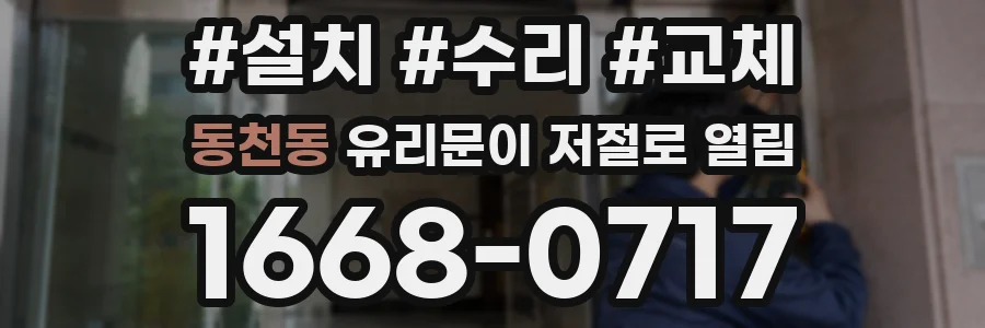 동천동 유리문이 저절로 열림