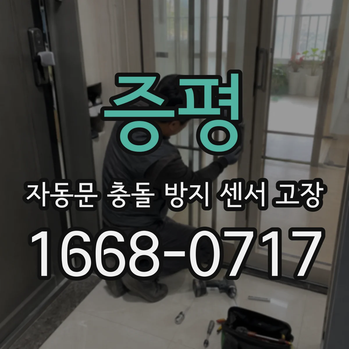 증평 자동문 충돌 방지 센서 고장