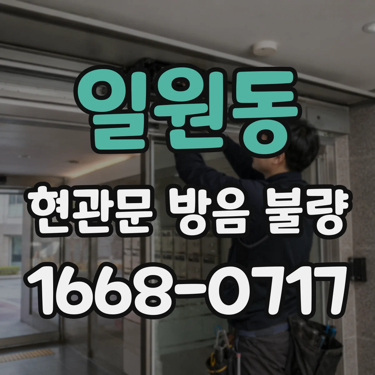 일원동 현관문 방음 불량