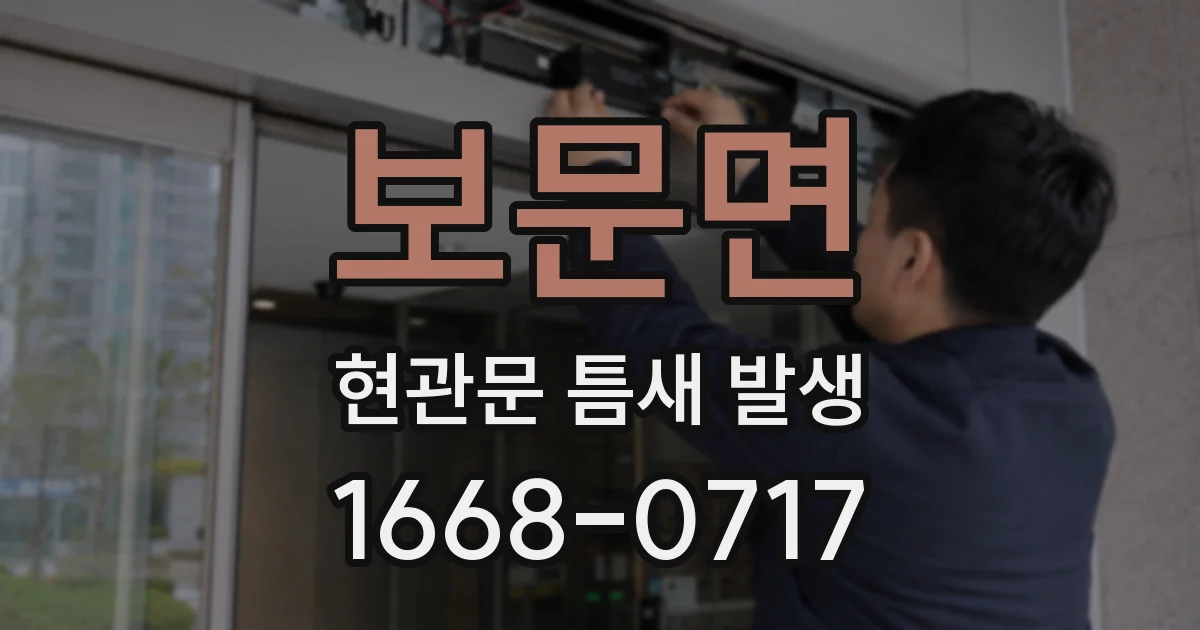 보문면 현관문 틈새 발생