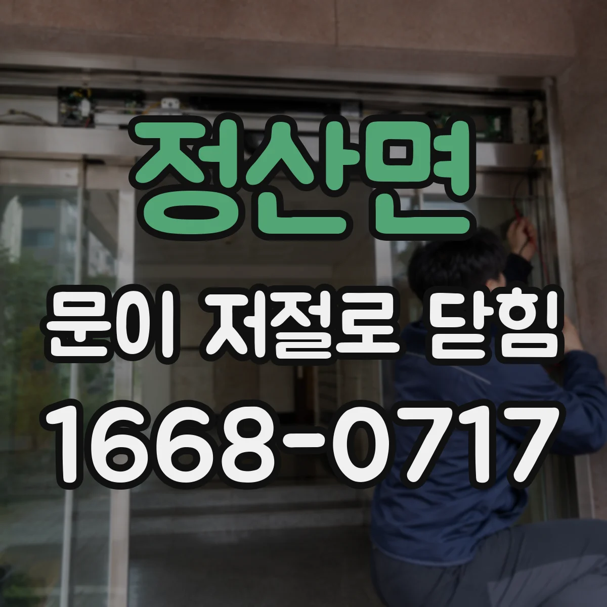 정산면 문이 저절로 닫힘