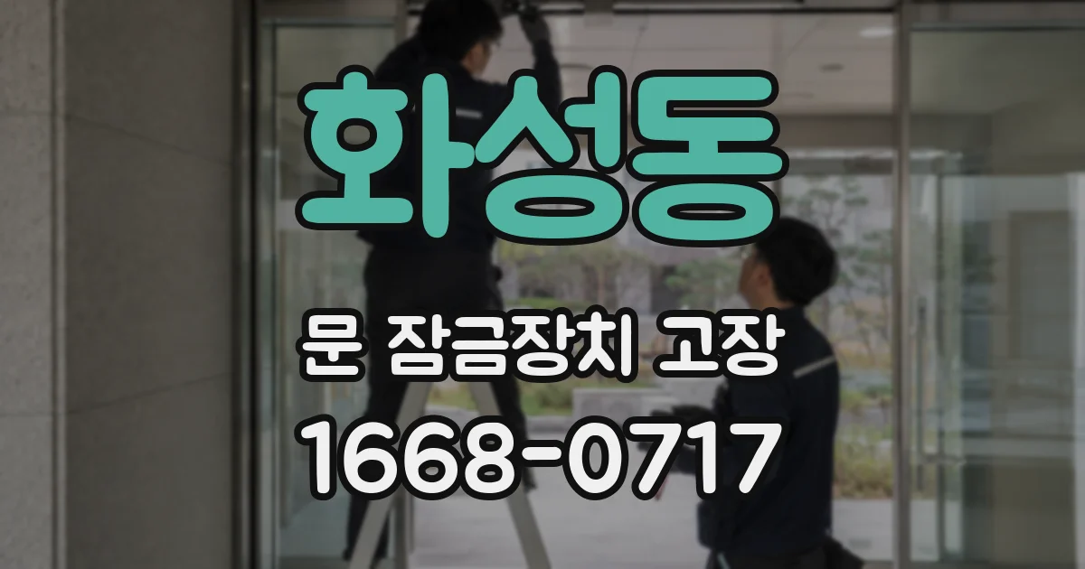 화성동 문 잠금장치 고장
