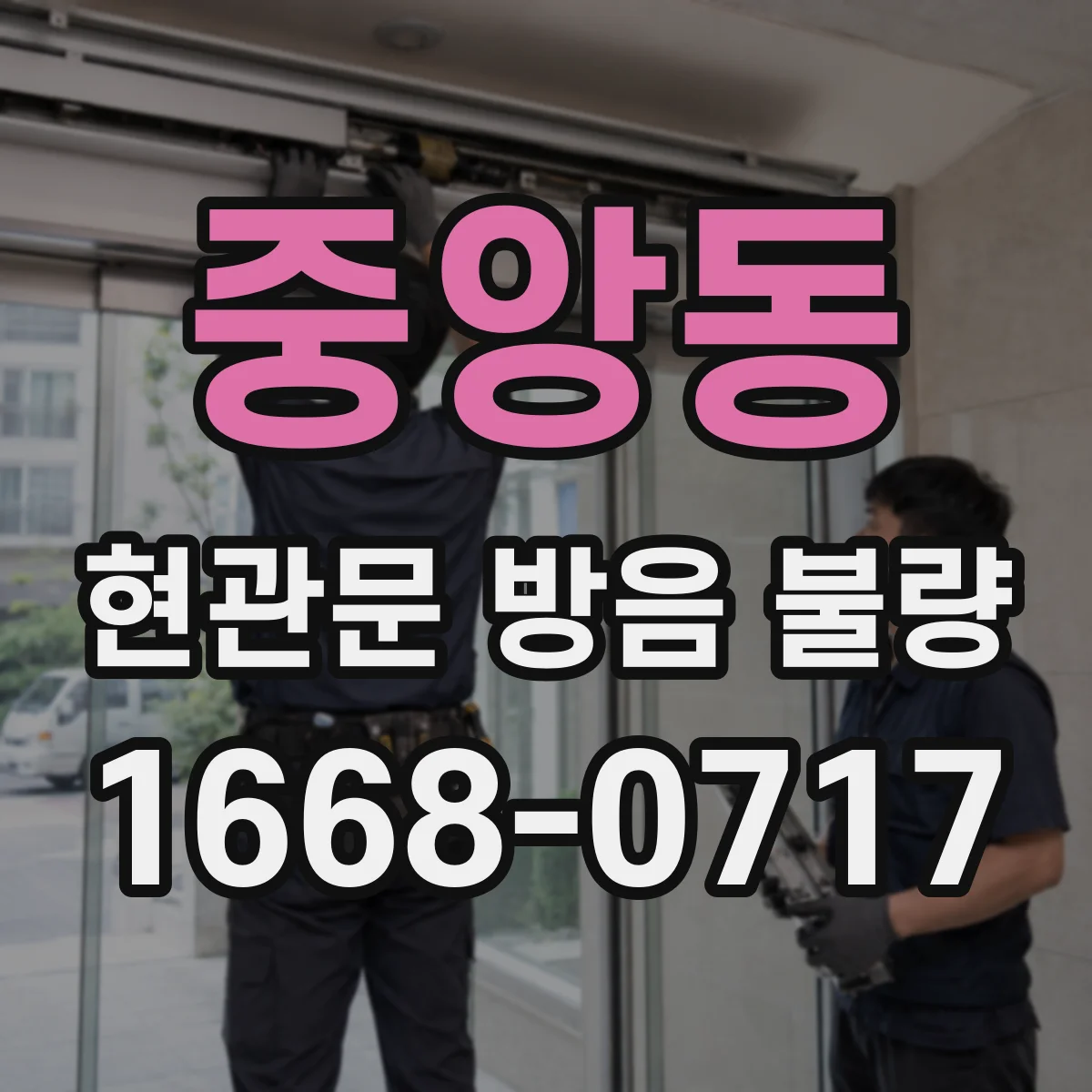 중앙동 현관문 방음 불량