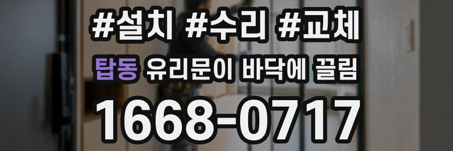 탑동 유리문이 바닥에 끌림