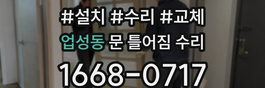 업성동 문 틀어짐 수리