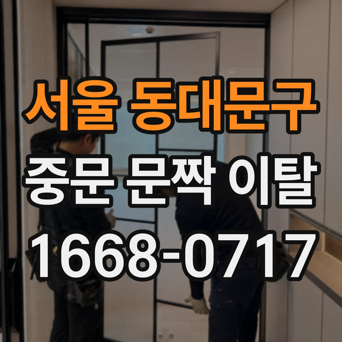 서울 동대문구 중문 문짝 이탈