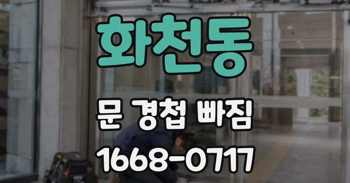 화천동 문 경첩 빠짐