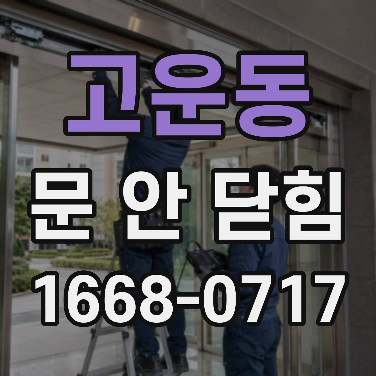 고운동 문 안 닫힘