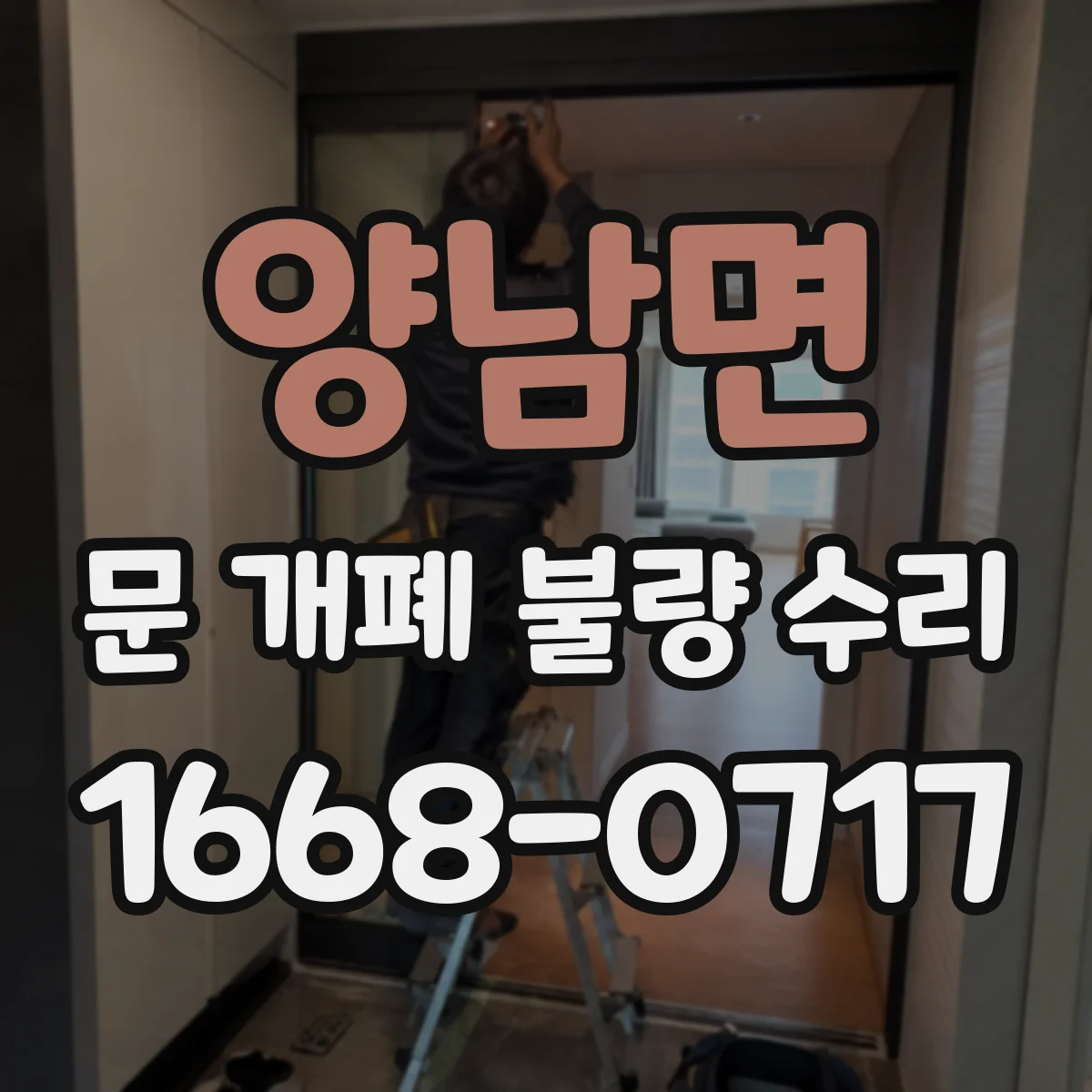 양남면 문 개폐 불량 수리