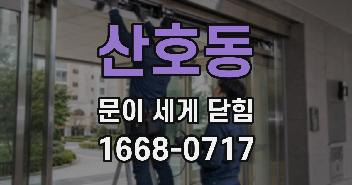 산호동 문이 세게 닫힘