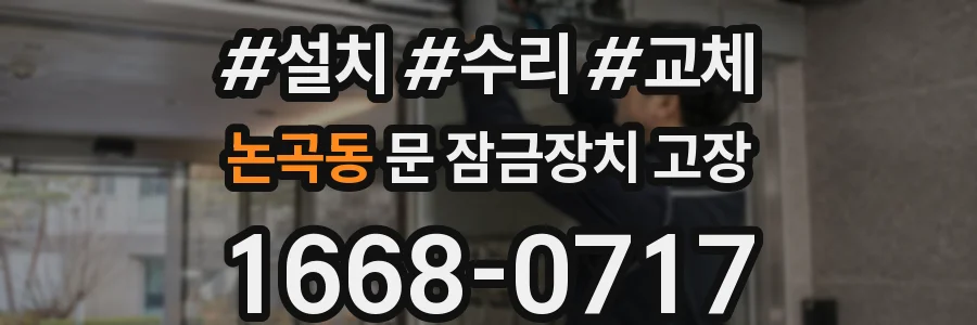 논곡동 문 잠금장치 고장