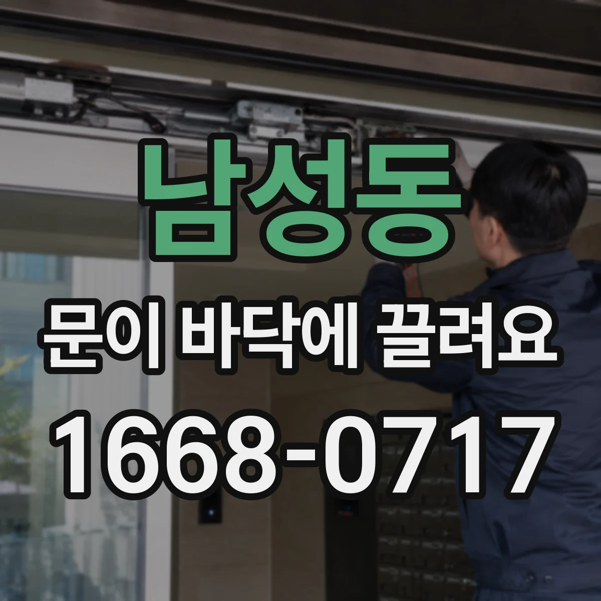 남성동 문이 바닥에 끌려요